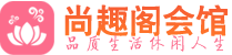 广佛桑拿会所_广佛桑拿体验口碑,项目,联系_尚趣阁养生
